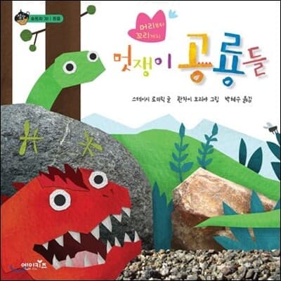 (머리부터 꼬리까지) 멋쟁이 공룡들 표지