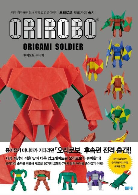 오리로보 오리가미 솔저 : 더욱 강력해진 전사 타입 로봇 종이접기 표지