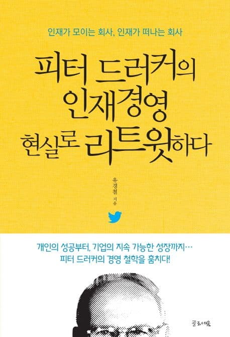 피터 드러커의 인재경영 현실로 리트윗하다 : 인재가 모이는 회사, 인재가 떠나는 회사 표지