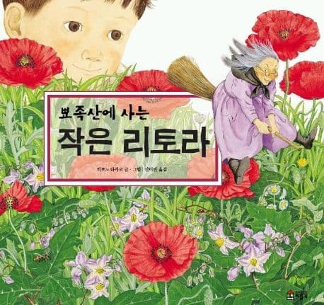 뾰족산에 사는 작은리토라 표지
