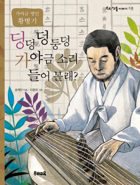 딩덩 덩 둥덩 가야금 소리 들어 볼래? : 가야금 명인 황병기 표지