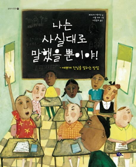 나는 사실대로 말했을 뿐이야! : 예쁘게 진실을 말하는 방법 표지