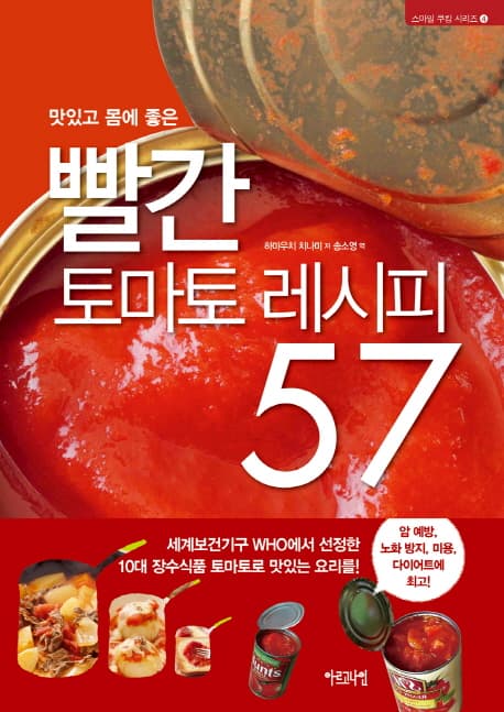 (맛있고 몸에 좋은)빨간 토마토 레시피 57 표지