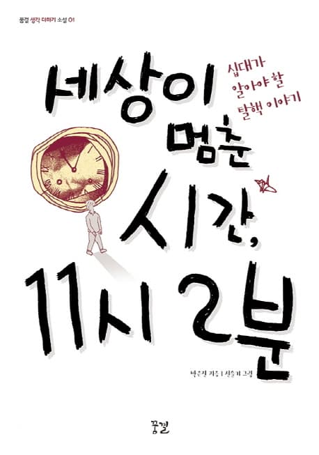세상이 멈춘 시간, 11시 2분 : 십대가 알아야 할 탈핵 이야기 표지