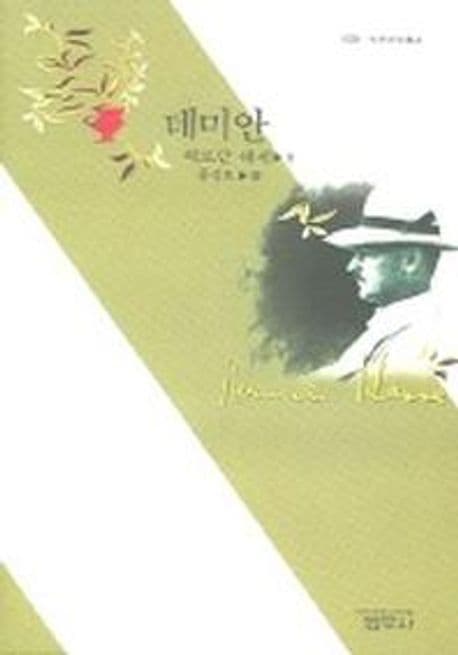 데미안 표지