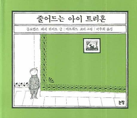 줄어드는 아이 트리혼 표지