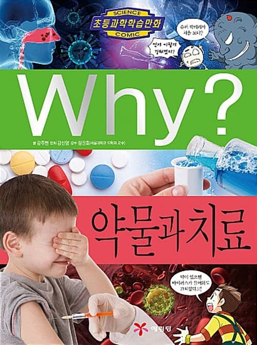 Why? 약물과 치료 표지