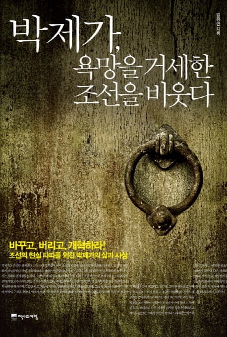 박제가, 욕망을 거세한 조선을 비웃다 표지