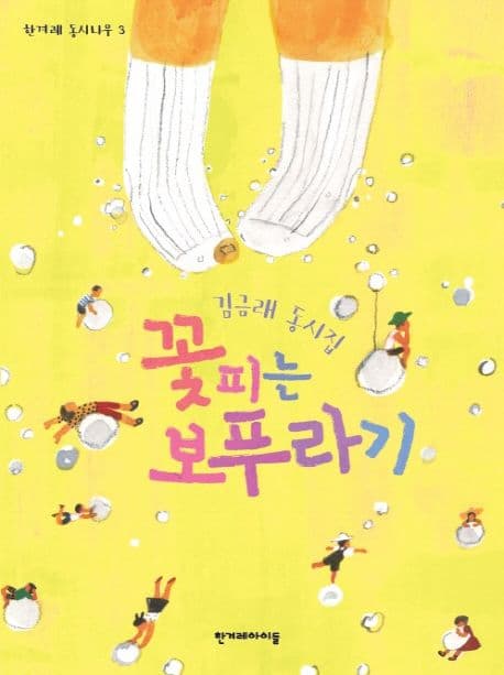 꽃피는 보푸라기 : 김금래 동시집 표지