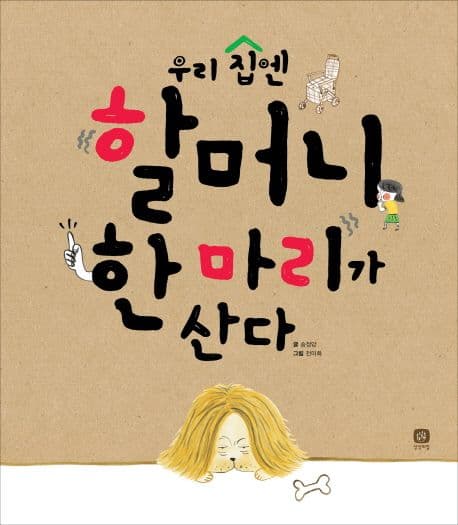 우리집엔 할머니 한마리가 산다 표지