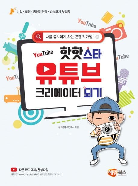 (핫핫스타) 유튜브 크리에이터 되기 : 나를 돋보이게 하는 콘텐츠 개발 표지