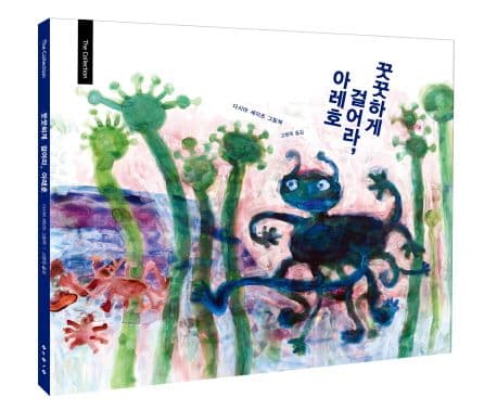 꿋꿋하게 걸어라, 아레호 : 다시마 세이조 그림책 표지