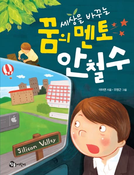 세상을 바꾸는 꿈의 멘토 안철수 표지
