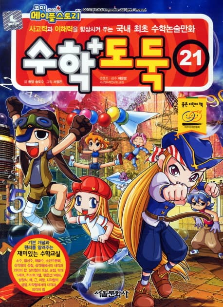 수학도둑 21 표지