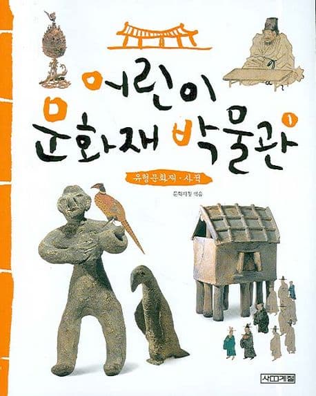 어린이 문화재 박물관 표지