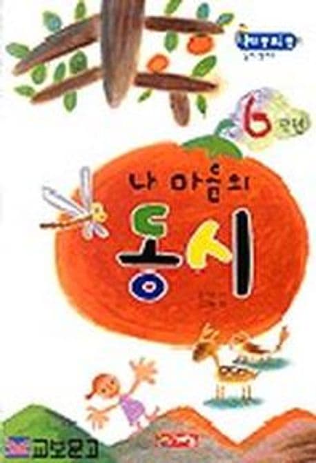 내 마음의 동시 6학년 표지