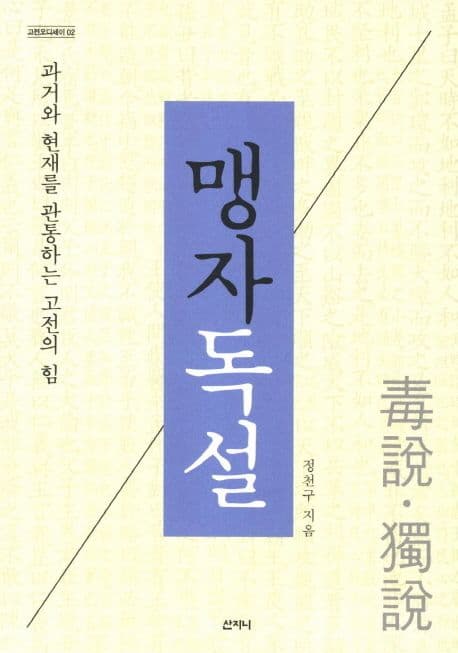 맹자독설 표지