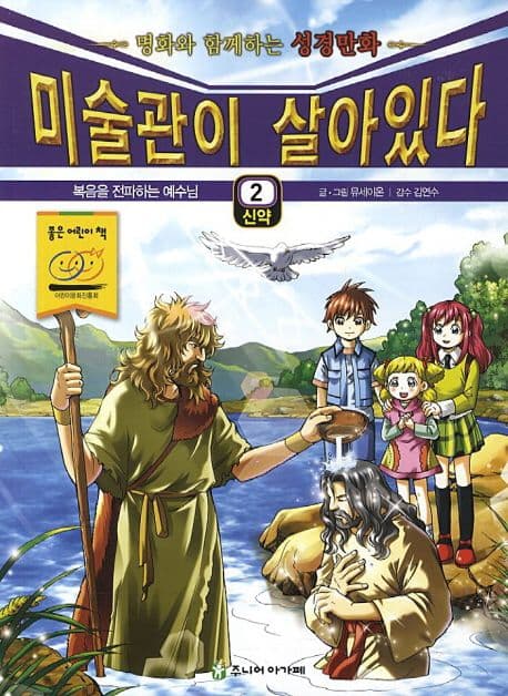 미술관이 살아있다 : 명화와 함께하는 성경만화 : 신약. 1-5 표지