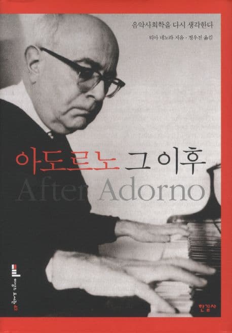 아도르노 그 이후 표지