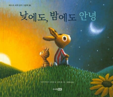 낮에도, 밤에도 안녕 표지