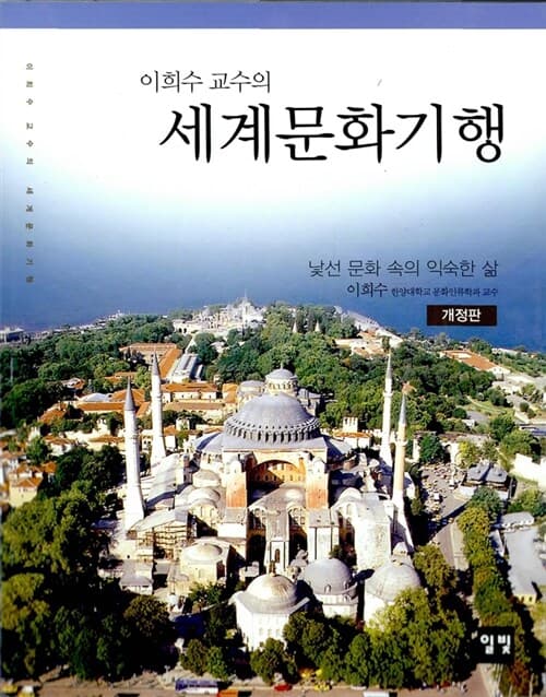 이희수교수의 세계문화기행 표지