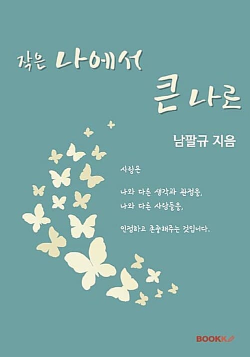 작은 나에서 큰 나로 표지