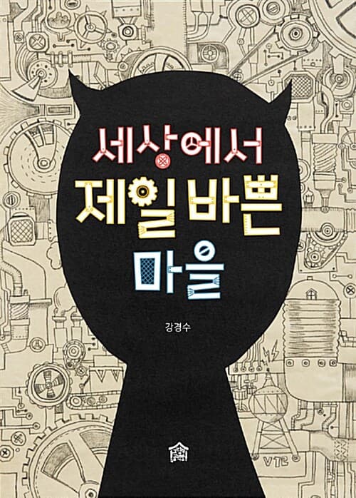 세상에서 제일 바쁜 마을 표지