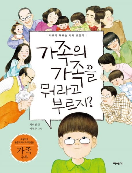 가족의 가족을 뭐라고 부르지? : 바르게 부르는 가족 호칭책 표지