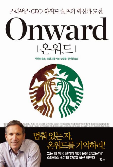 온워드 = Onward : 스타벅스 CEO 하어드 슐츠의 혁신과 도전 표지