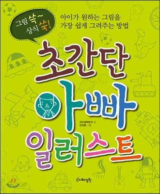 (그림쓱~ 상식 쑥!) 초간단 아빠 일러스트 : 아이가 원하는 그림을 가장 쉽게 그려주는 방법 표지