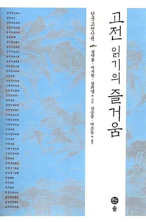 고전 읽기의 즐거움 : 한국고전산책 표지