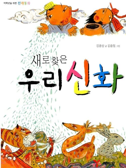 새로찾은 우리신화 표지
