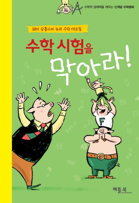 수학 시험을 막아라! 표지