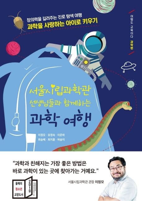 (서울시립과학관 선생님들과 함께하는) 과학 여행 : 과학을 사랑하는 아이로 키우기 : 창의력을 길러주는 진로 탐색 여행 표지