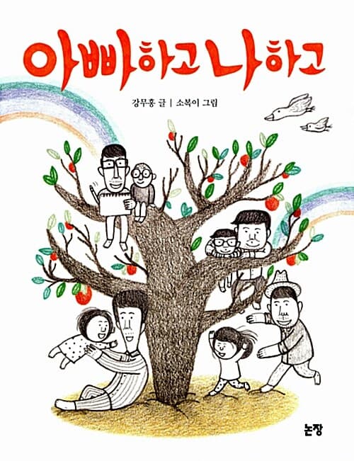 아빠하고 나하고 표지