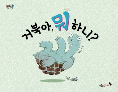 거북아, 뭐 하니? 표지