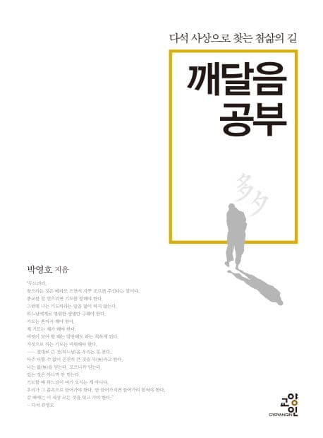 깨달음 공부 : 다석 사상으로 찾는 참삶의 길 표지