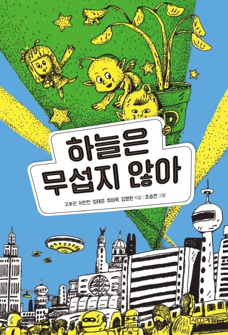 하늘은 무섭지 않아 표지