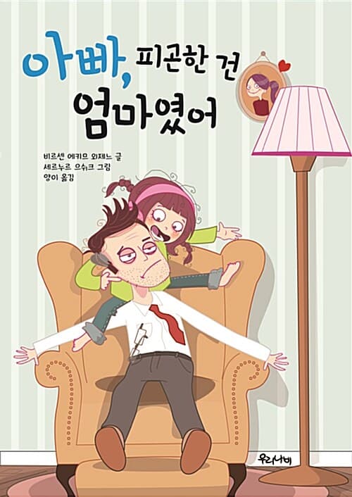 아빠, 피곤한 건 엄마였어 표지
