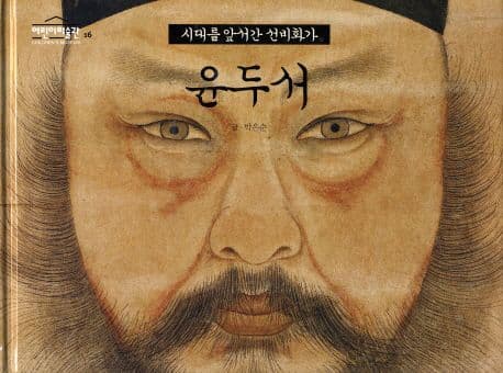 (시대를 앞서간 선비화가) 윤두서 : 1668~1715 표지