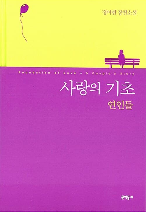 사랑의 기초 : 연인들 : 정이현 장편소설 표지