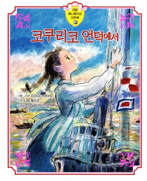 코쿠리코 언덕에서 표지