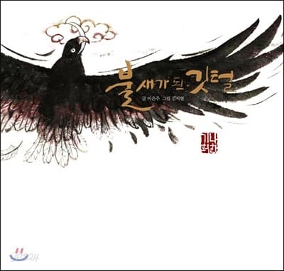 불새가 된 깃털 표지
