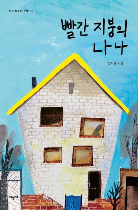 빨간 지붕의 나나 표지