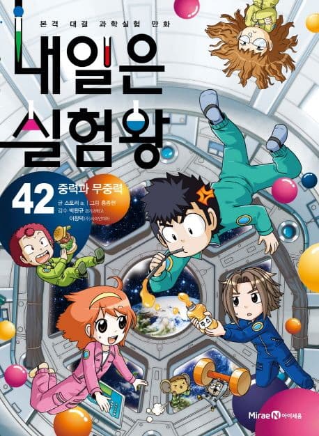 내일은 실험왕 : 본격 대결 과학실험 만화. 42-43 표지