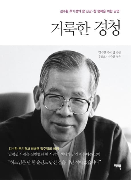 거룩한 경청 : 김수환 추기경의 참 신앙·참 행복을 위한 강연 표지