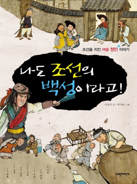나도 조선의 백성이라고! : 조선을 지킨 여덟 천민 이야기 표지