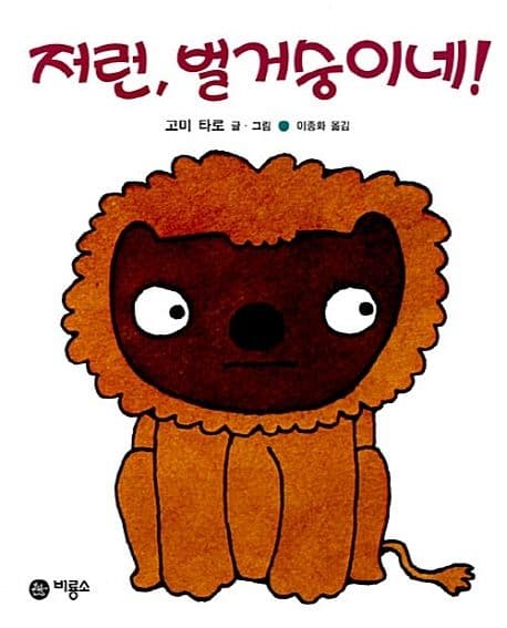 저런,벌거숭이네! 표지