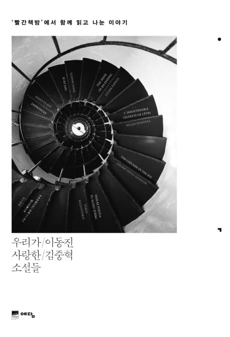 우리가 사랑한 소설들 : '빨간 책방'에서 함께 읽고 나눈 이야기 표지
