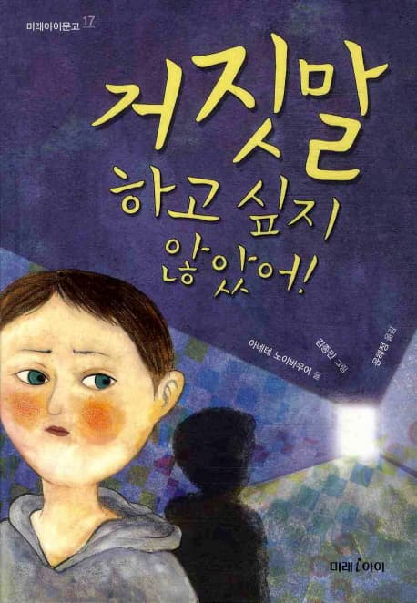 거짓말하고 싶지 않았어 표지